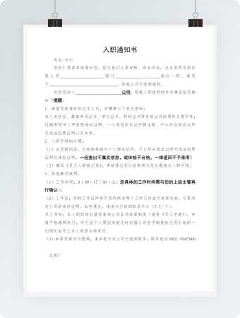 员工入职通知单模板