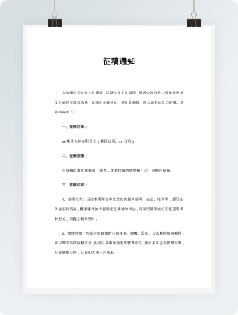 征稿通知Word模板