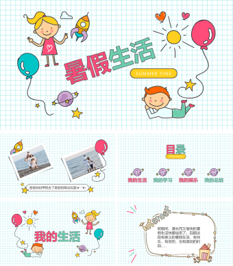 儿童暑假生活展示PPT模板