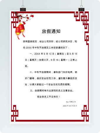 中秋放假通知修改