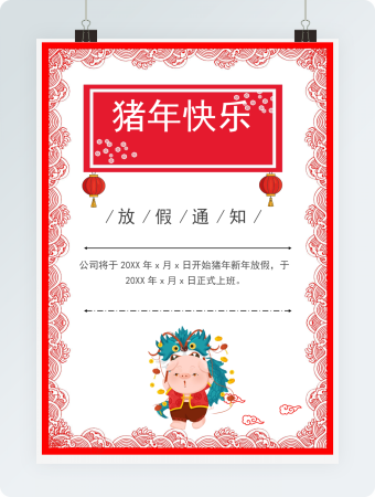 猪年放假通知海报