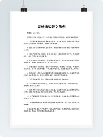 装修通知范文示例