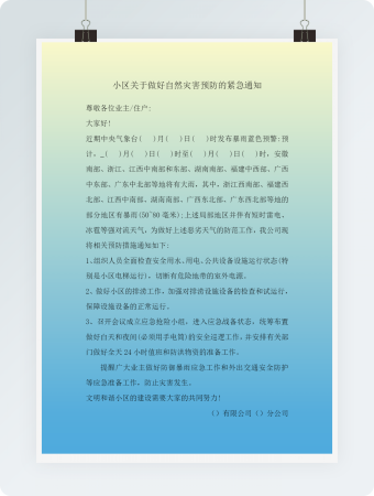 自然灾害紧急通知Word模板