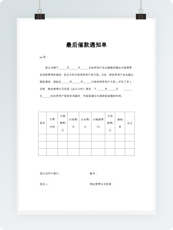 最后催款通知单范本
