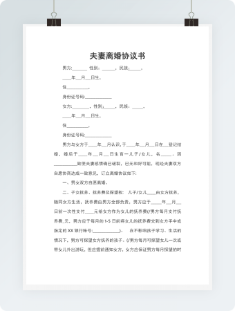 夫妻离婚协议书