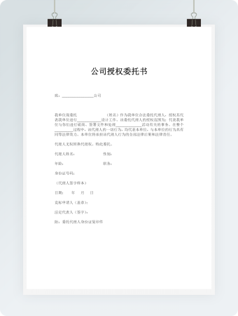公司授权委托书模板