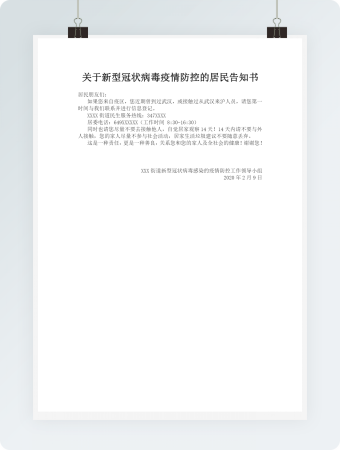 关于新型冠状病毒疫情防控的居民告知书
