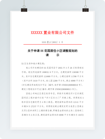 居住小区调整规划通知文件