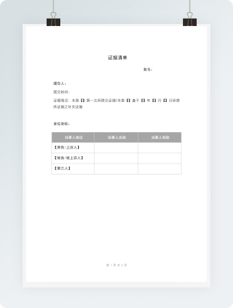 空白证据清单模板