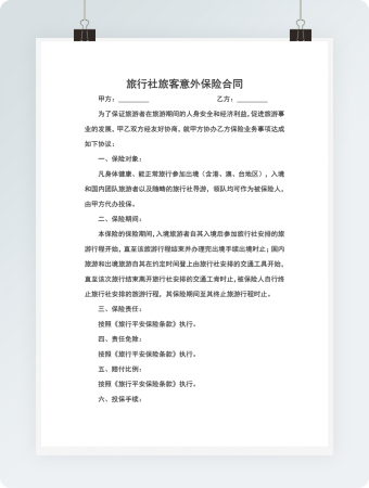旅行社旅客意外保险合同