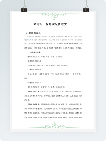 如何写一篇述职报告范文