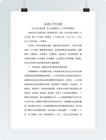 乡政工作总结模板