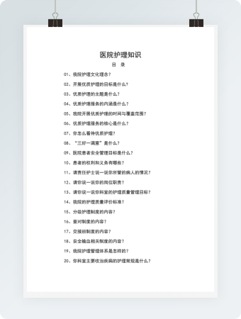 医院护理知识