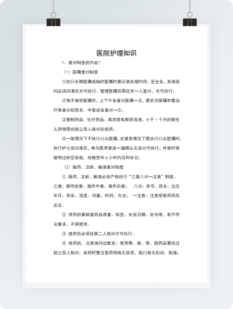 医院护理知识模板