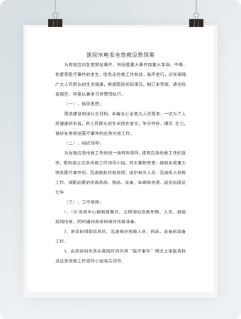 医院水电安全急救应急预案