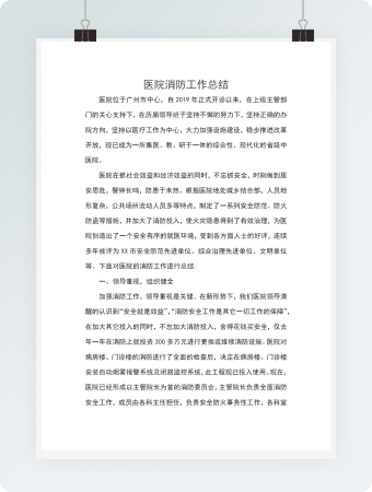 医院消防工作总结模板