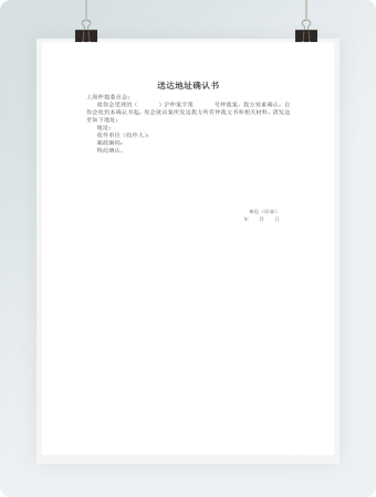 仲裁书送达地址确认书