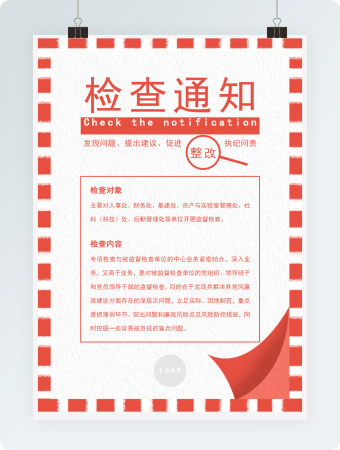 重要检查通知