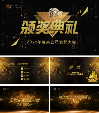 大气公司年会颁奖PPT模板