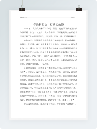 《守最初的心》党史学习教育心得体会