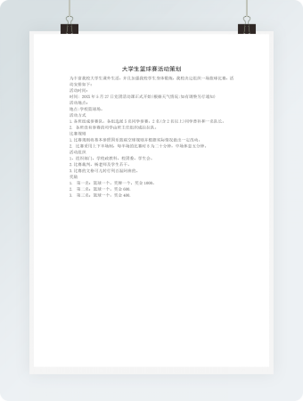 大学生篮球赛活动策划