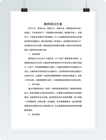 教师培训方案