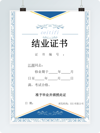 蓝色结业证书