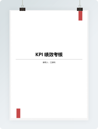 KPI绩效考核word模板
