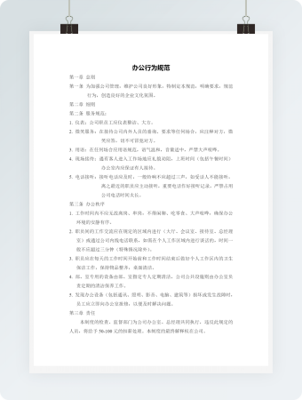 办公行为规范模板