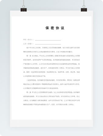 保密协议word模板