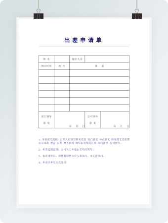 出差申请单