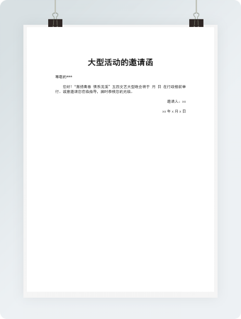 大型活动的邀请函