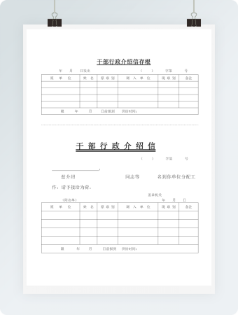 干部行政介绍信