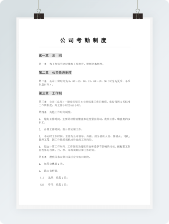 公司考勤制度规范模板