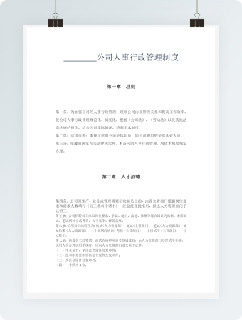 公司人事行政管理制度