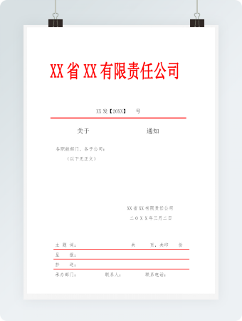 公司通知通告通用模板
