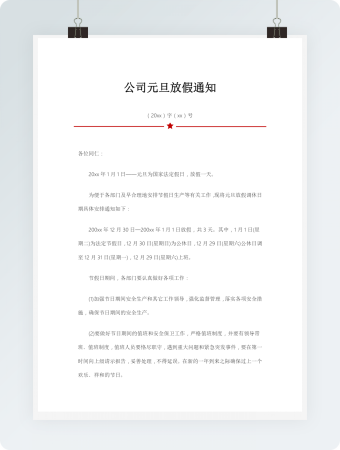公司元旦放假的通知