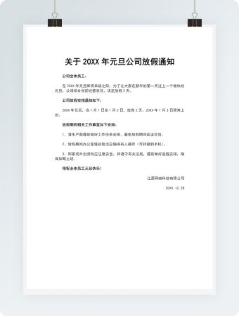 公司元旦放假通知
