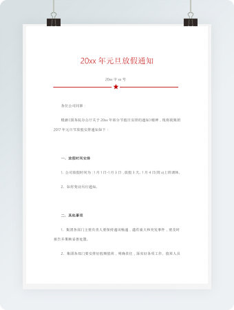 公司元旦放假通知word模板