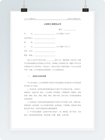 公司员工保密协议书