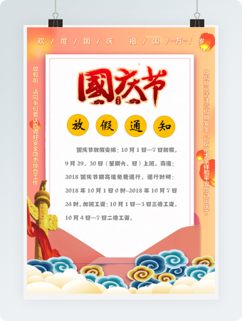 国庆节放假通知