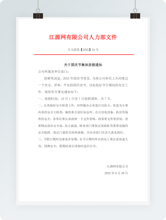 国庆节集体放假通知