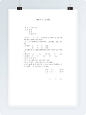 兼职员工工作合约模板