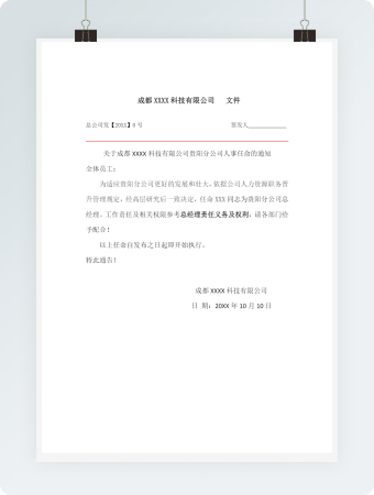 科技公司人事任命通知模板