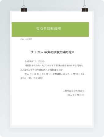 劳动节放假通知模板