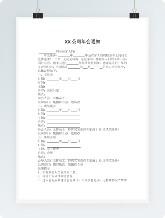 年会通知模板