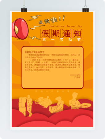 五一劳动节假期通知