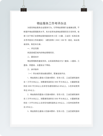 物业服务工作考评办法