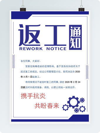 新冠返工通知
