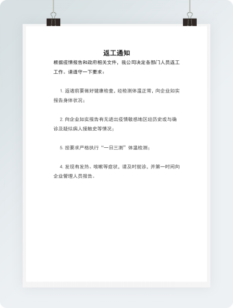 疫情返工通知